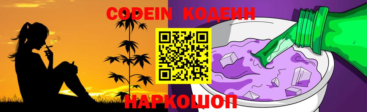 Codein Purple Drank  Codein Purple Drank  Вход с VPN  Еманжелинск 